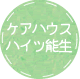 ケアハウス ハイツ能生はこちら