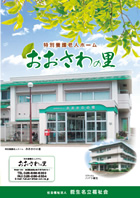 おおさわの里　パンフレット