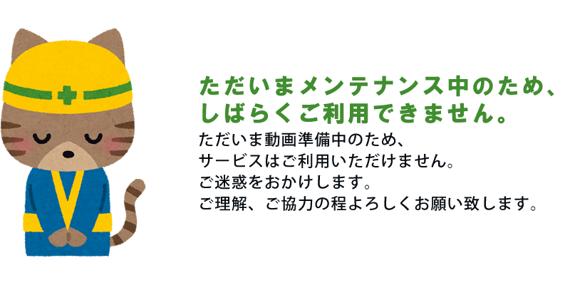 メンテナンス中