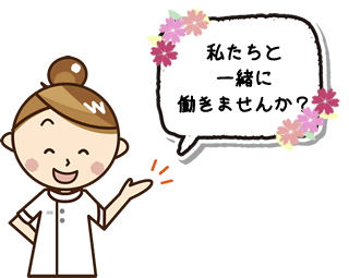 私たちと一緒に働きませんか？